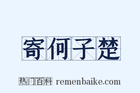 寄何子楚是什么意思的图片